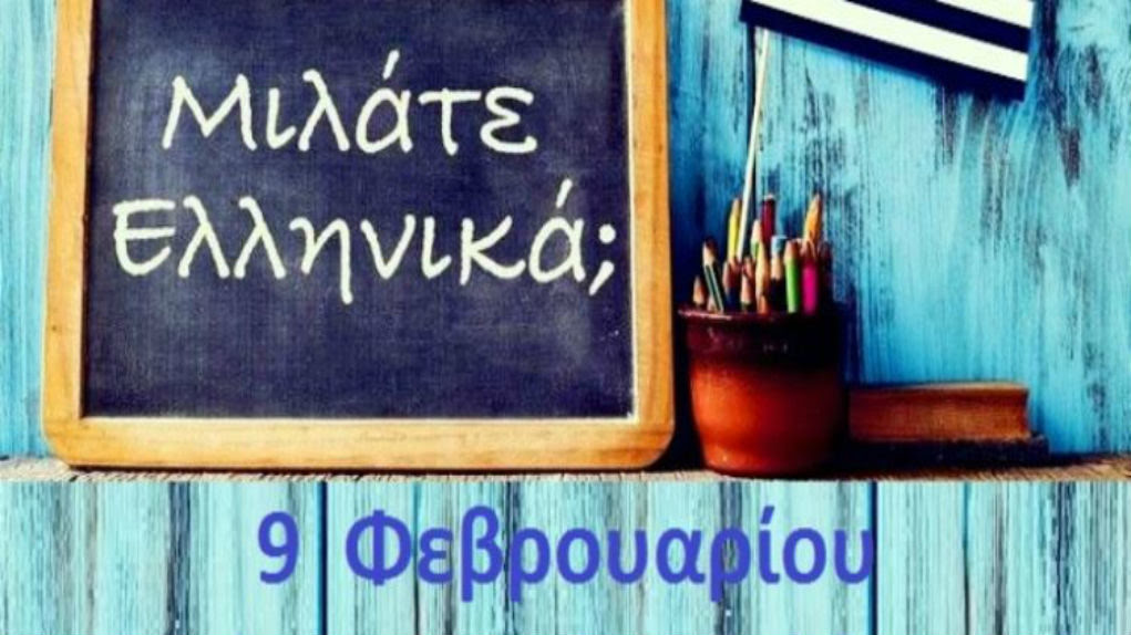 La Journée mondiale de la langue grecque